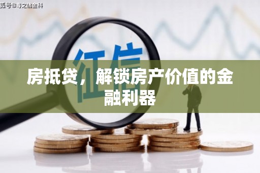 大村房抵贷，解锁房产价值的金融利器