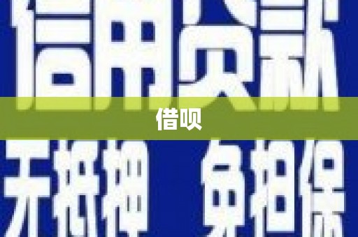大村借呗