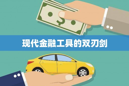 大村现代金融工具的双刃剑