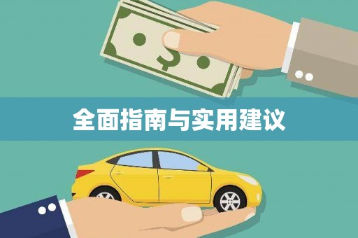 大村全面指南与实用建议