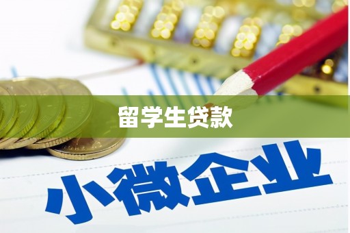 大村留学生贷款