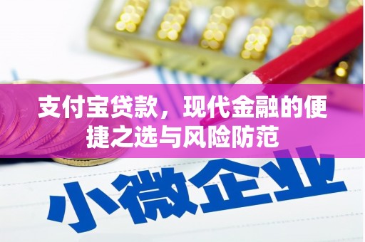 大村支付宝贷款，现代金融的便捷之选与风险防范