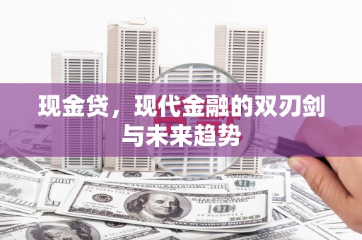 大村现金贷，现代金融的双刃剑与未来趋势