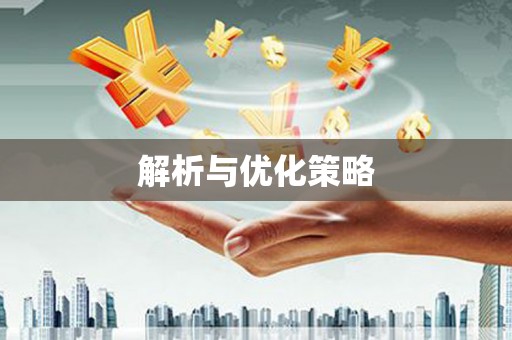 大村解析与优化策略