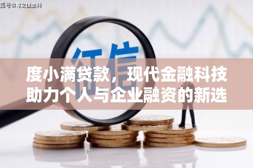 大村度小满贷款，现代金融科技助力个人与企业融资的新选择