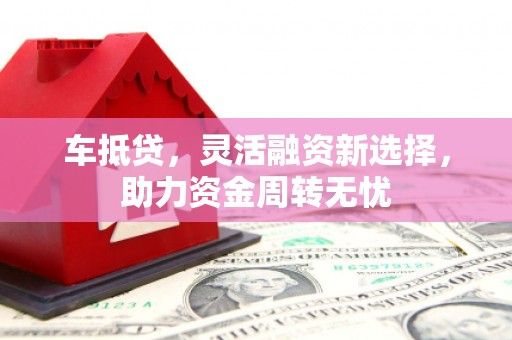 大村车抵贷，灵活融资新选择，助力资金周转无忧