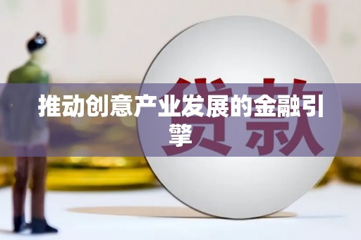 大村推动创意产业发展的金融引擎