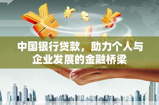 大村中国银行贷款，助力个人与企业发展的金融桥梁