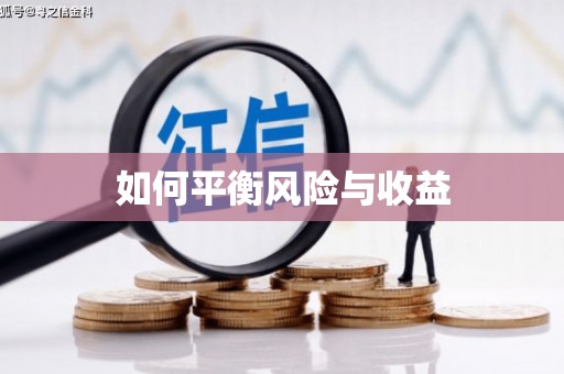 大村如何平衡风险与收益