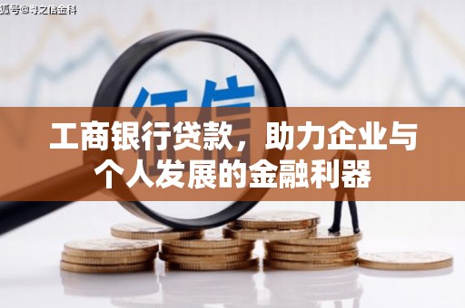 大村工商银行贷款，助力企业与个人发展的金融利器