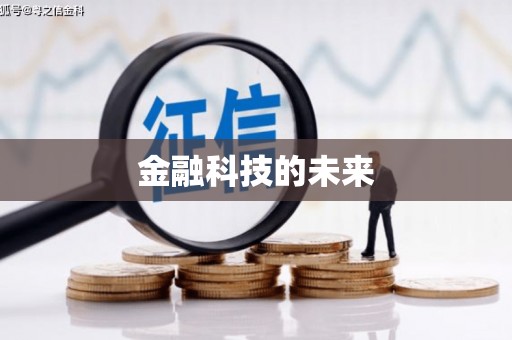 大村金融科技的未来