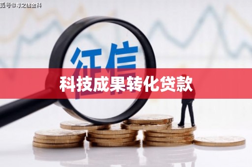 大村科技成果转化贷款