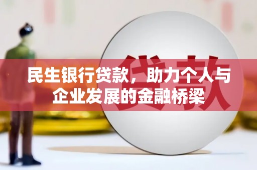 大村民生银行贷款，助力个人与企业发展的金融桥梁