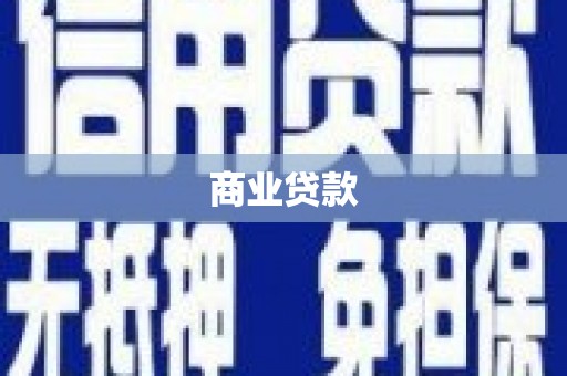 大村商业贷款
