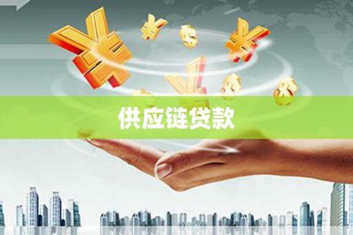 大村供应链贷款