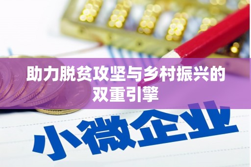 大村助力脱贫攻坚与乡村振兴的双重引擎