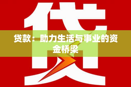 大村贷款：助力生活与事业的资金桥梁