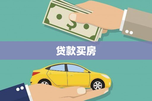 大村贷款买房