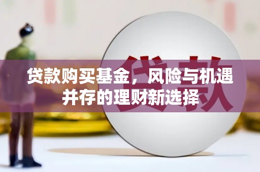 大村贷款购买基金，风险与机遇并存的理财新选择
