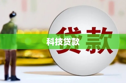 大村科技贷款