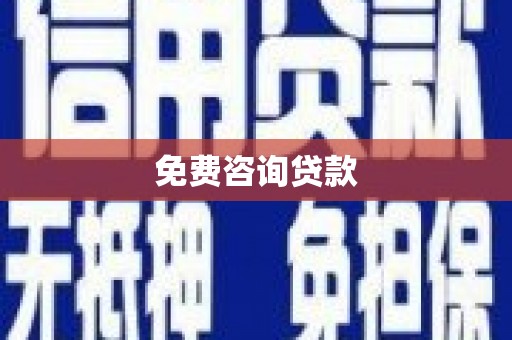 大村免费咨询贷款