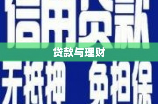大村贷款与理财