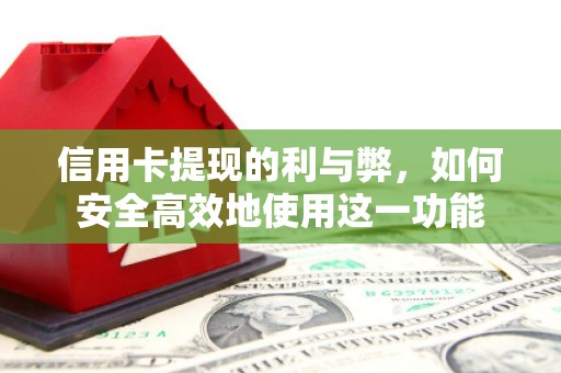 大村信用卡提现的利与弊，如何安全高效地使用这一功能