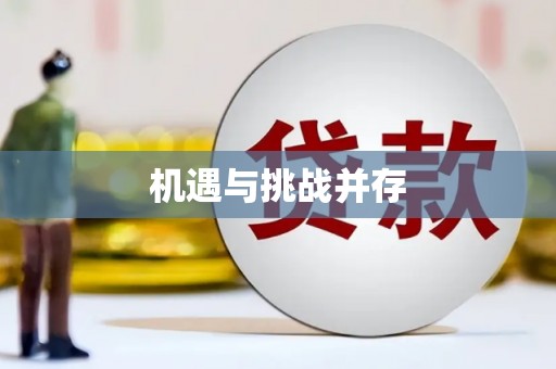 大村机遇与挑战并存