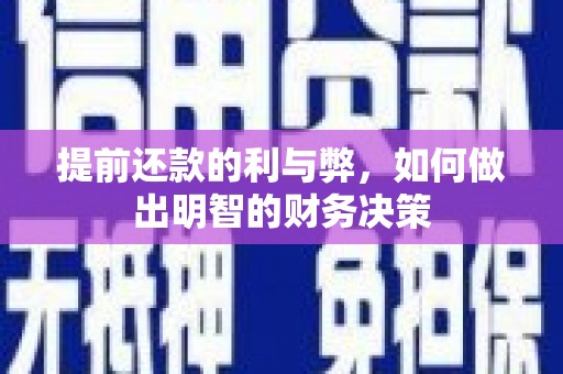 大村提前还款的利与弊，如何做出明智的财务决策