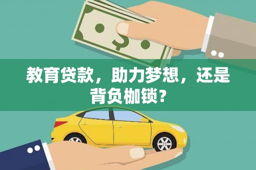 大村教育贷款，助力梦想，还是背负枷锁？