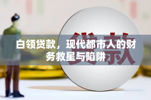 大村白领贷款，现代都市人的财务救星与陷阱
