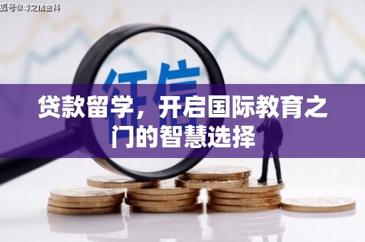大村贷款留学，开启国际教育之门的智慧选择
