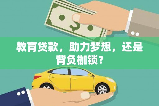 大村教育贷款，助力梦想，还是背负枷锁？