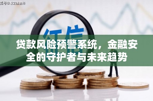 大村贷款风险预警系统，金融安全的守护者与未来趋势