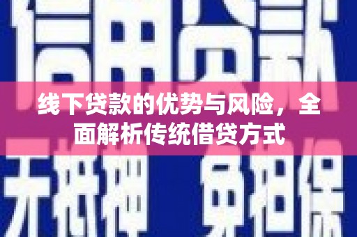 大村线下贷款的优势与风险，全面解析传统借贷方式
