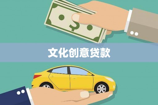 大村文化创意贷款
