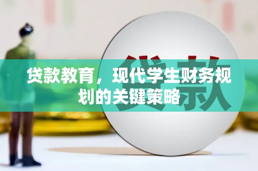 大村贷款教育，现代学生财务规划的关键策略
