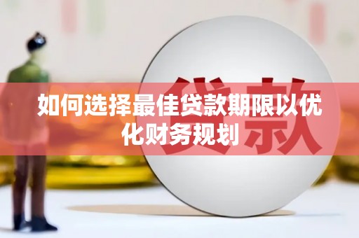 大村如何选择最佳贷款期限以优化财务规划