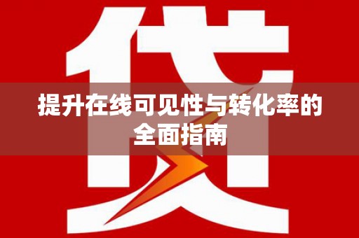 大村提升在线可见性与转化率的全面指南