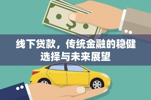 大村线下贷款，传统金融的稳健选择与未来展望