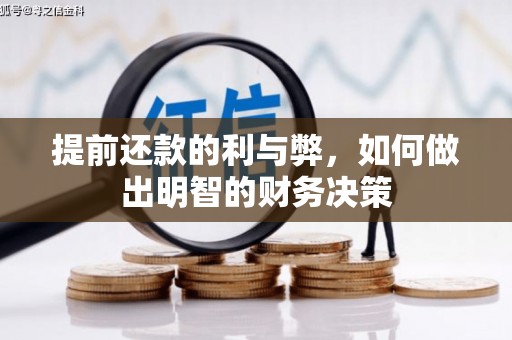 大村提前还款的利与弊，如何做出明智的财务决策