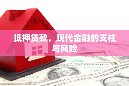 大村抵押贷款，现代金融的支柱与风险