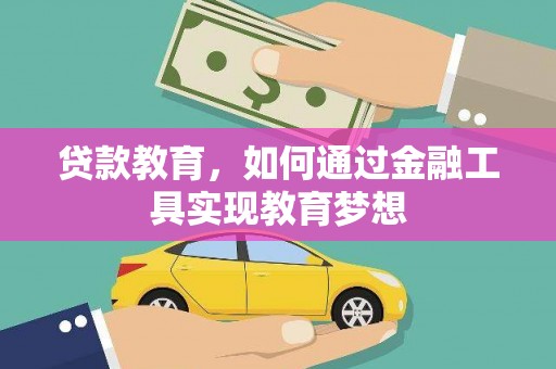 大村贷款教育，如何通过金融工具实现教育梦想