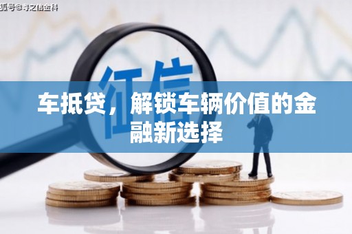 大村车抵贷，解锁车辆价值的金融新选择