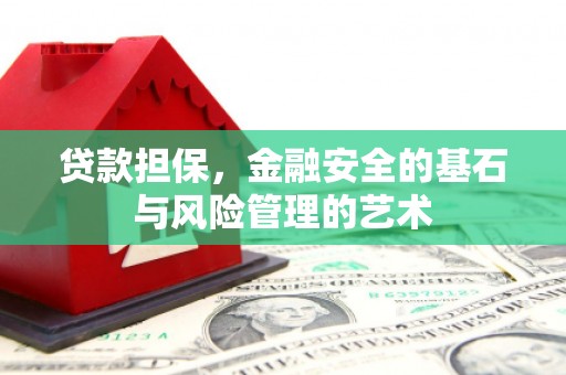 大村贷款担保，金融安全的基石与风险管理的艺术