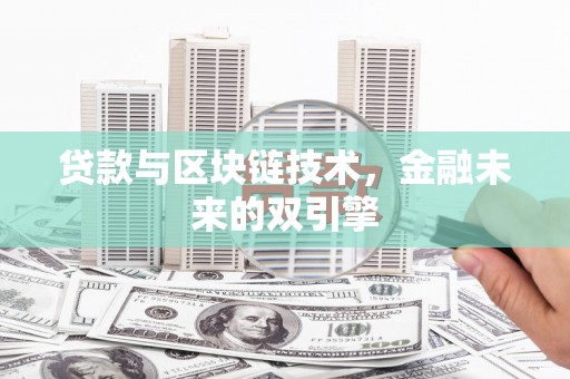 大村贷款与区块链技术，金融未来的双引擎
