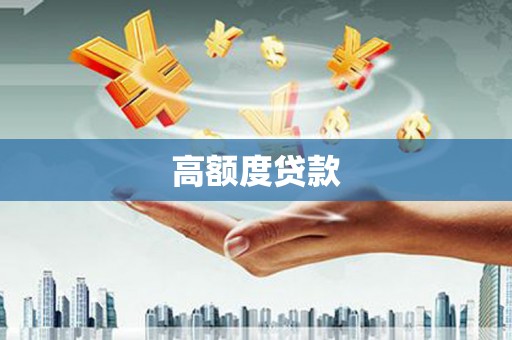 大村高额度贷款