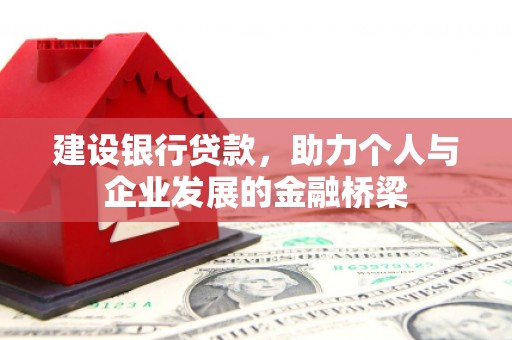 大村建设银行贷款，助力个人与企业发展的金融桥梁