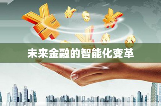 大村未来金融的智能化变革