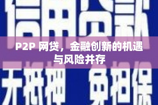 大村P2P 网贷，金融创新的机遇与风险并存